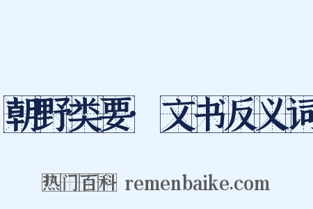 朝野类要·文书反义词是什么意思的图片